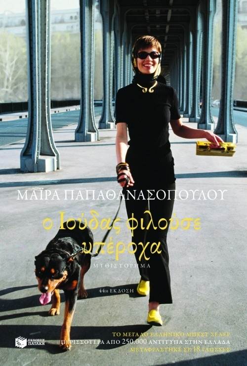 ioudas_filouse_iperocha