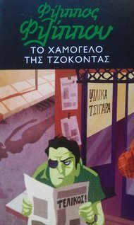 #booktalk: Το χαμόγελο της&nbsp;Τζοκόντας