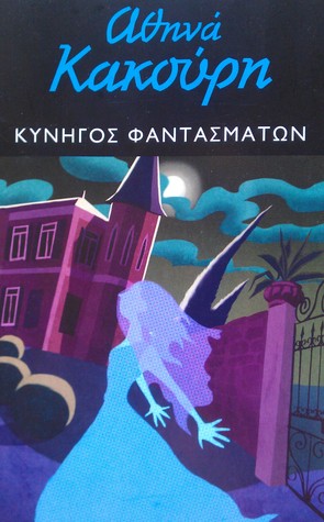 #booktalk: Κυνηγός Φαντασμάτων