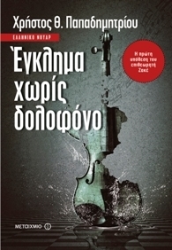 #booktalk: Έγκλημα χωρίς&nbsp;δολοφόνο