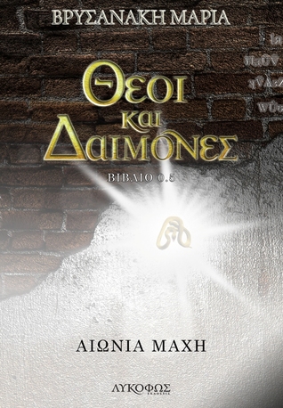 #booktalk: Αιώνια Μάχη