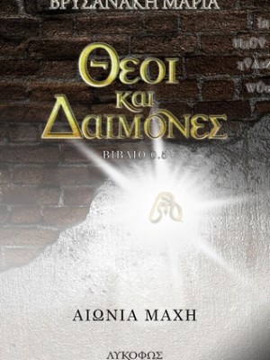 #booktalk: Αιώνια Μάχη