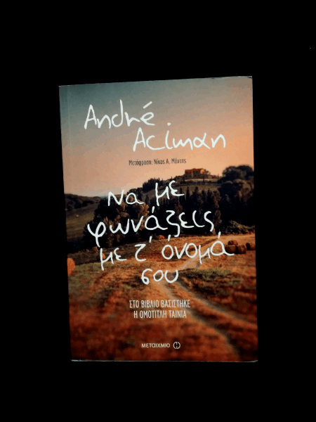 #booktalk: Να με φωνάζεις με τ’όνομα&nbsp;σου