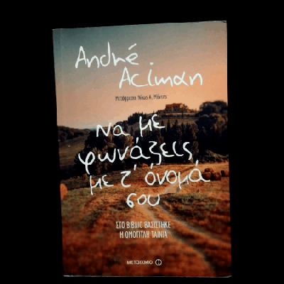 #booktalk: Να με φωνάζεις με τ’όνομα&nbsp;σου