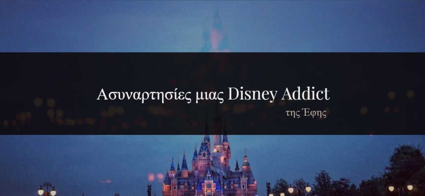 #effiekeph: Ασυναρτησίες μιας Disney&nbsp;Addict
