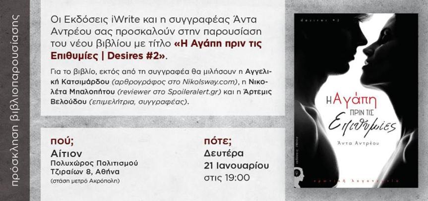 Παρουσίαση Βιβλίου:  «Η Αγάπη πριν τις&nbsp;επιθυμίες»