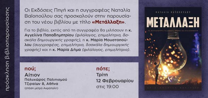 Παρουσίαση Βιβλίου: «Μετάλλαξη» της Ναταλίας&nbsp;Βαϊοπούλου