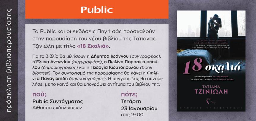 Παρουσίαση Βιβλίου «18&nbsp;σκαλιά»
