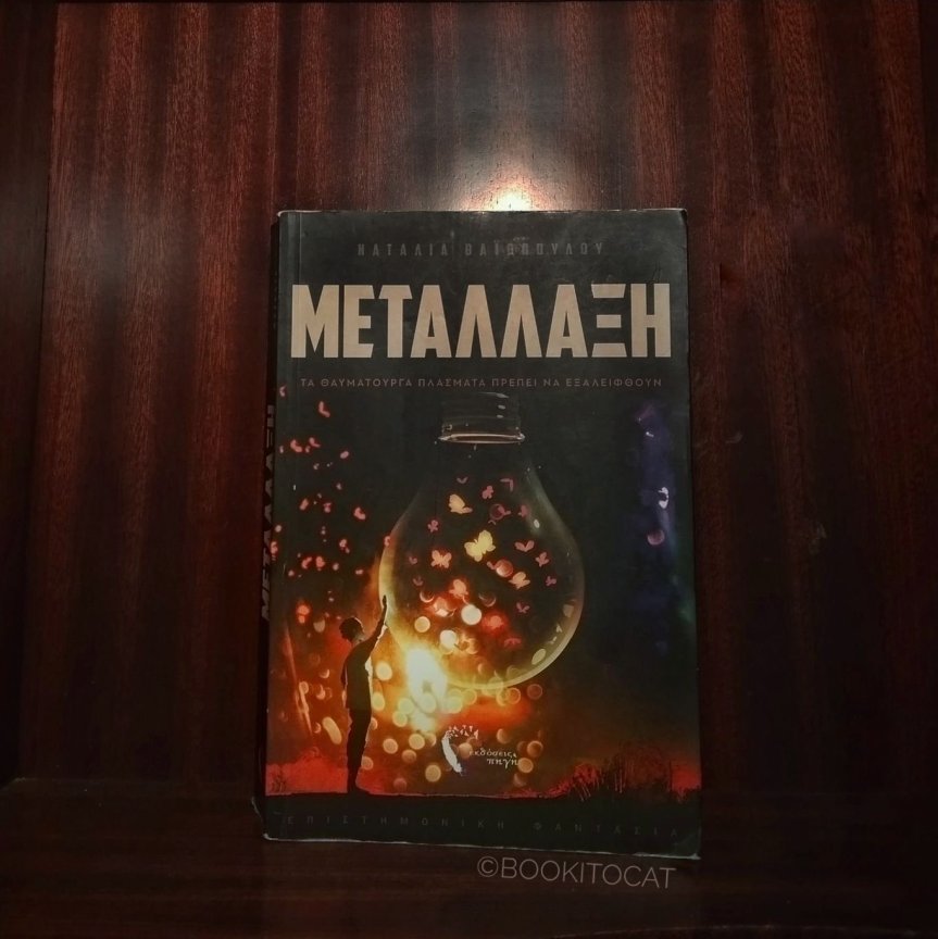 #booktalk: Μετάλλαξη της Ναταλίας&nbsp;Βαϊοπούλου