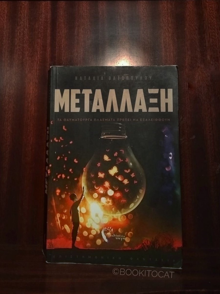 #booktalk: Μετάλλαξη της Ναταλίας&nbsp;Βαϊοπούλου