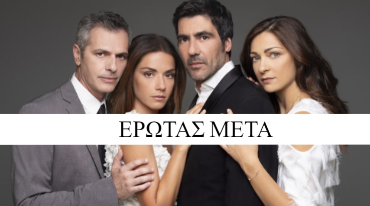 #knowitall: Έρωτας Μετά