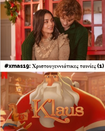 #xmas19: Χριστουγεννιάτικες ταινίες&nbsp;(1)