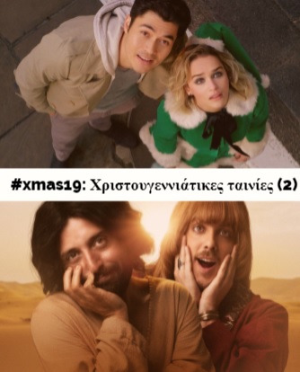 #xmas19: Χριστουγεννιάτικες ταινίες&nbsp;(2)