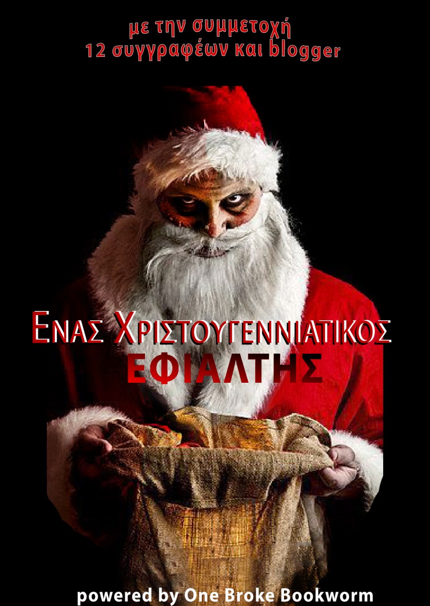 #xmas19: Ένας Χριστουγεννιάτικος Εφιάλτης&nbsp;(12)