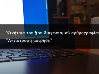 Νικητής του 5ου διαγωνισμού αρθρογραφίας του ιστολογίου «Πυθαγόρειο&nbsp;Θεώρημα»