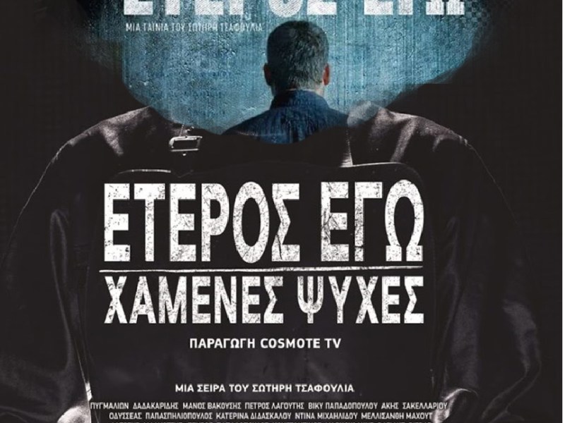 #series: «Έτερος Εγώ: Χαμένες&nbsp;Ψυχές»