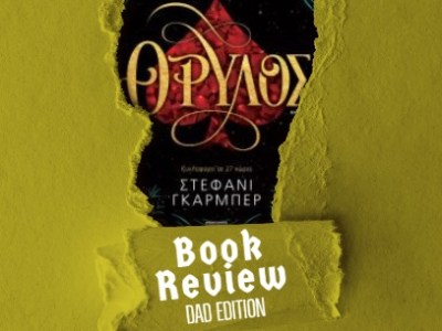 #papareads: Θρύλος της Stephanie&nbsp;Garber