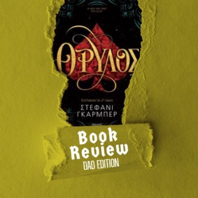 #papareads: Θρύλος της Stephanie&nbsp;Garber