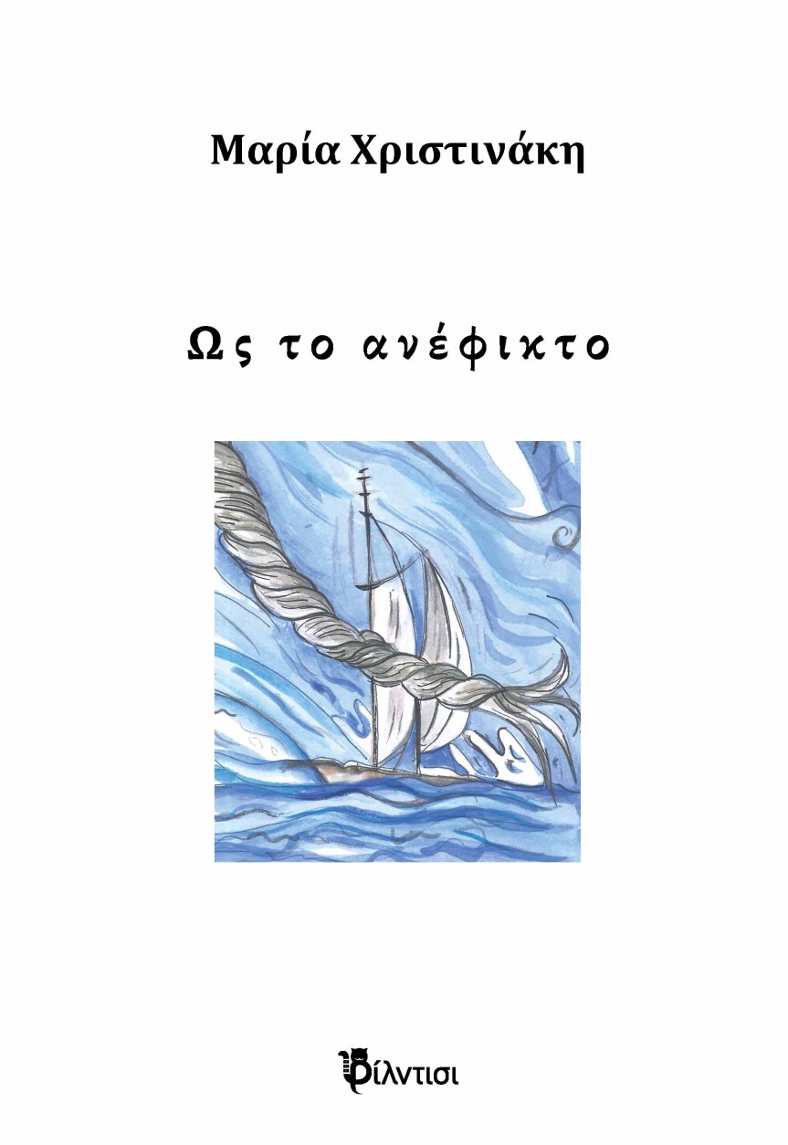 #newrelease: «Ως το ανέφικτο» της Μαρίας Χριστινάκη – Εκδόσεις&nbsp;Φίλντισι