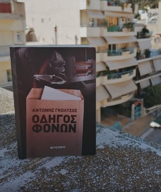 #booktalk: Οδηγός Φόνων
