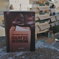 #booktalk: Οδηγός Φόνων