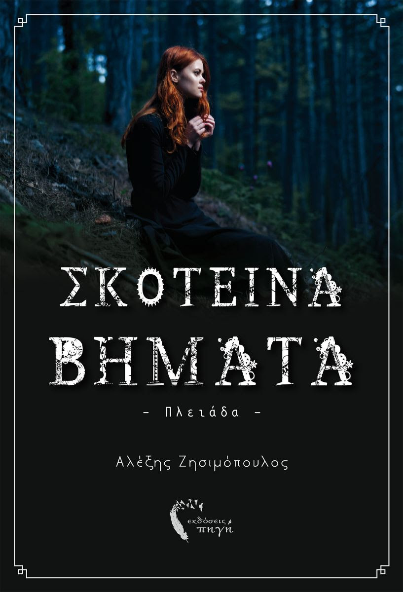 #newrelease: «Σκοτεινά Βήματα: Πλειάδα» του Αλέξη Ζησιμόπουλου – Εκδόσεις&nbsp;Πηγή