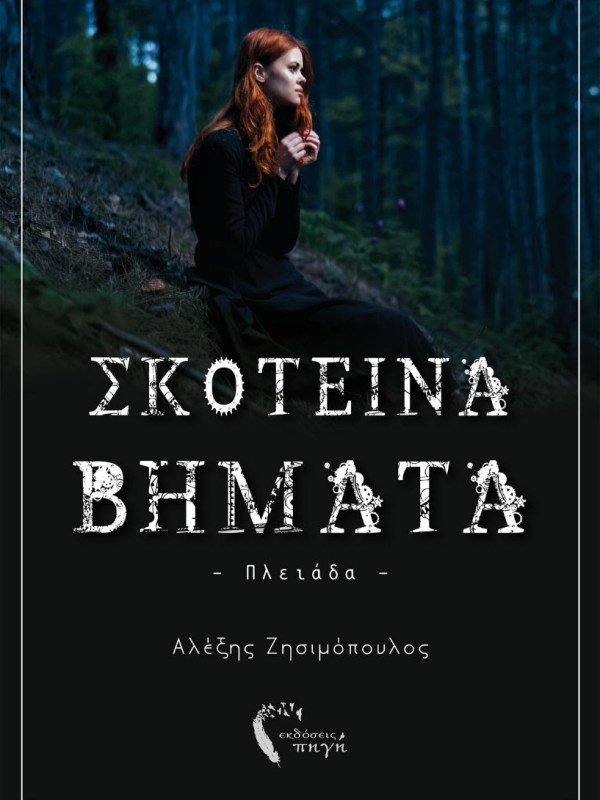 #newrelease: «Σκοτεινά Βήματα: Πλειάδα» του Αλέξη Ζησιμόπουλου – Εκδόσεις&nbsp;Πηγή