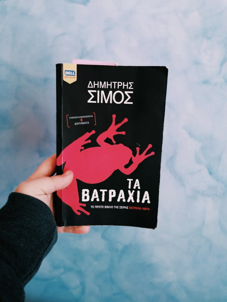 #papareads: Τα Βατράχια