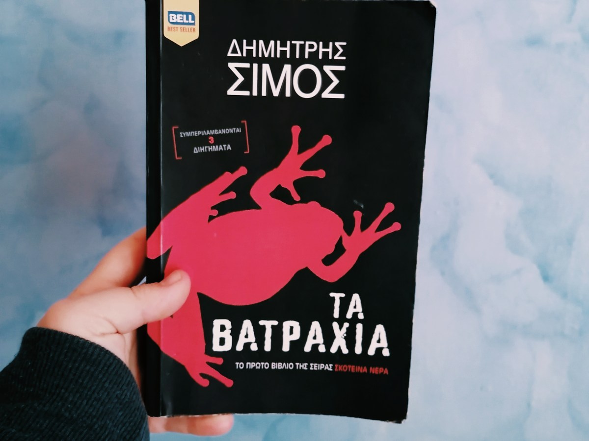 #papareads: Τα Βατράχια