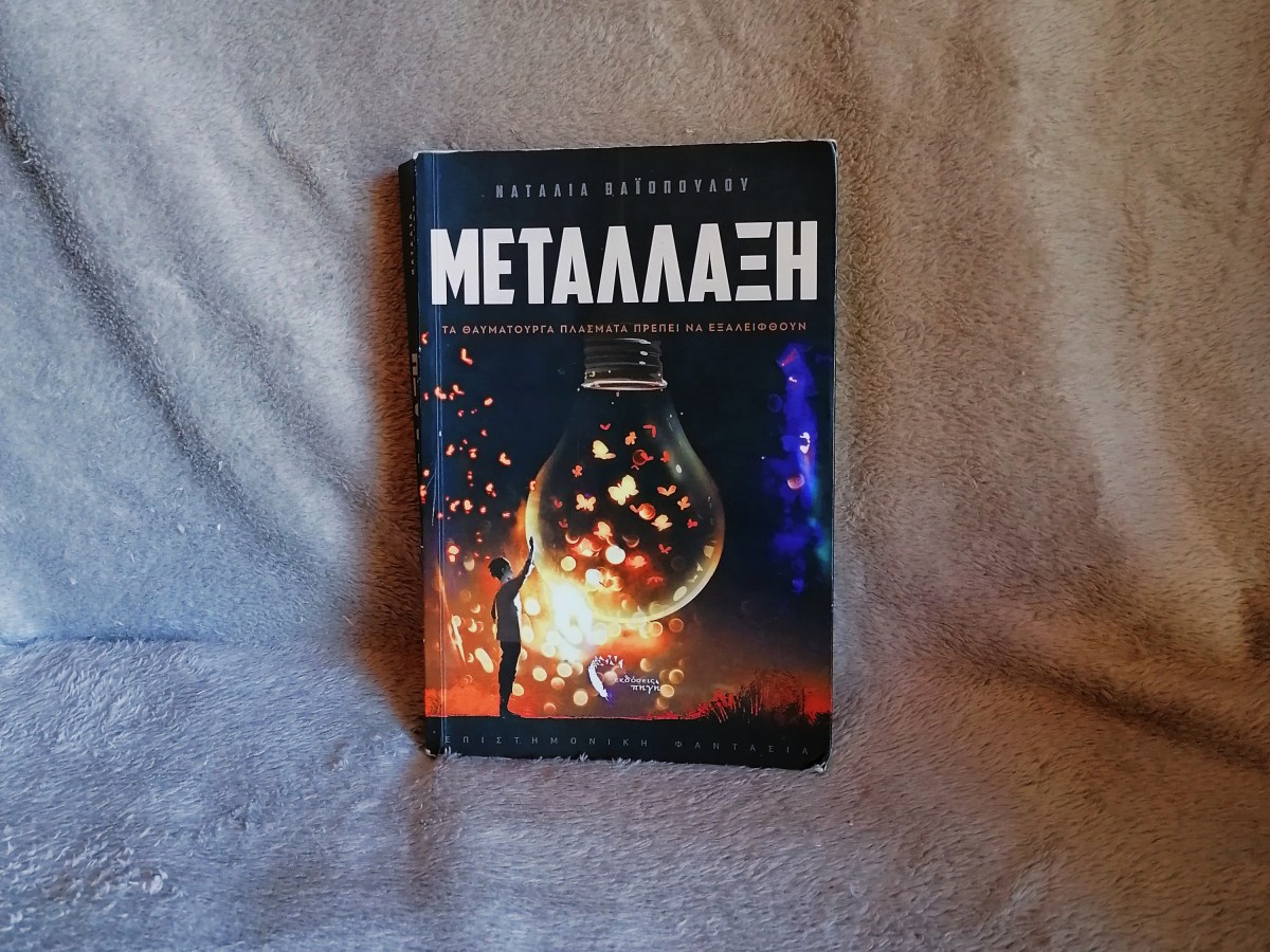 #papareads: Η Μετάλλαξη