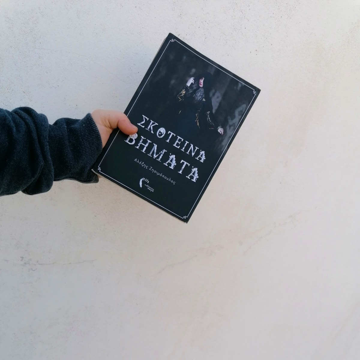 #papareads: Σκοτεινά Βήματα –&nbsp;Πλειάδα