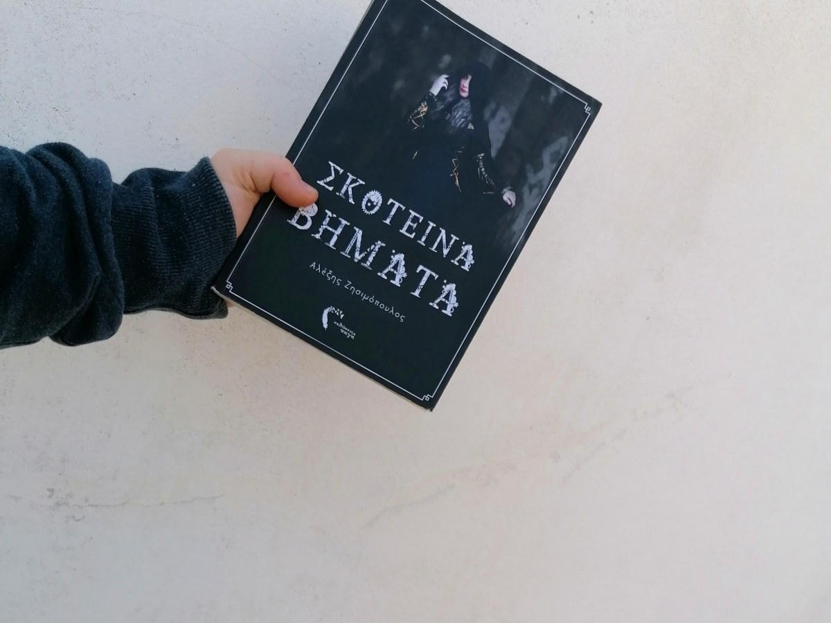 #papareads: Σκοτεινά Βήματα –&nbsp;Πλειάδα