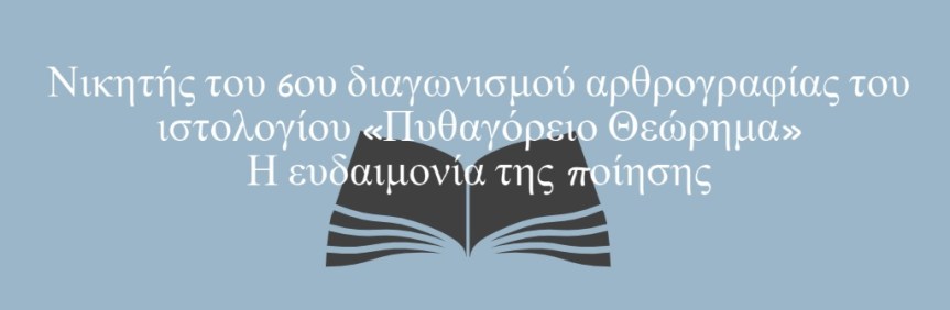 Νικητής του 6ου διαγωνισμού αρθρογραφίας του ιστολογίου «Πυθαγόρειο&nbsp;Θεώρημα»