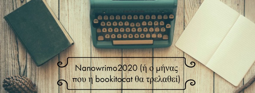 #writing: Nanowrimo2020 (ή ο μήνας που η bookitocat θα τρελαθεί)&nbsp;(2)