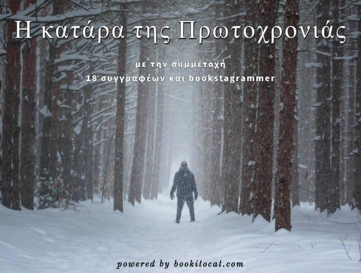 #xmas20: Η κατάρα της Πρωτοχρονιάς&nbsp;(18)