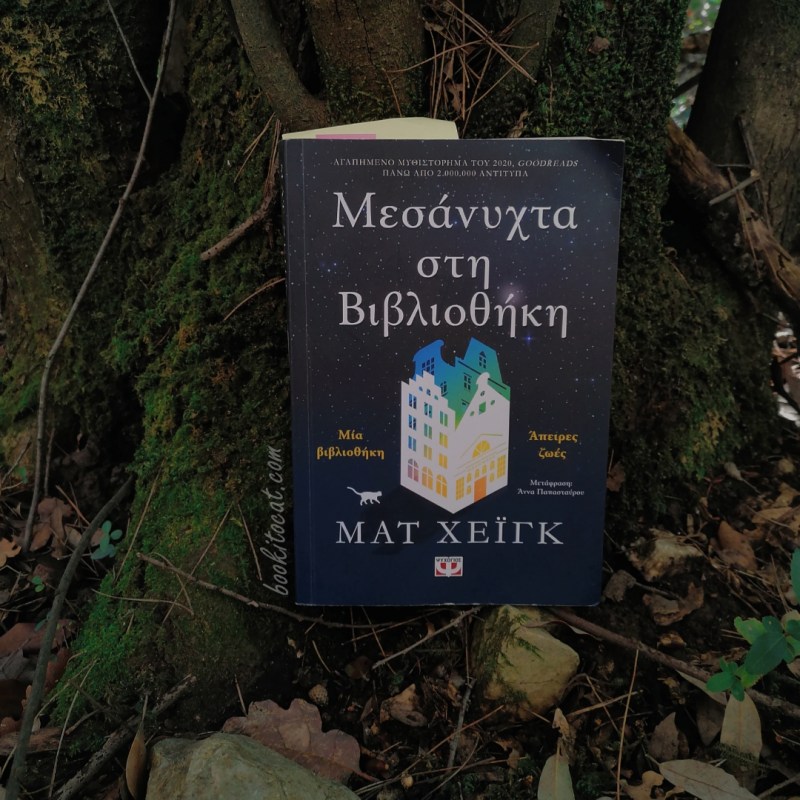 Παρουσίαση Βιβλίου: Μεσάνυχτα στη Βιβλιοθήκη του Ματ&nbsp;Χεϊγκ