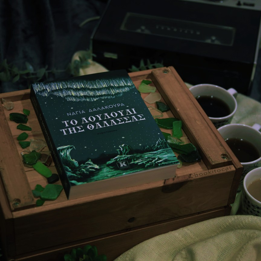 Παρουσίαση Βιβλίου: Το λουλούδι της θάλασσας της Νάγια&nbsp;Δαλακούρα