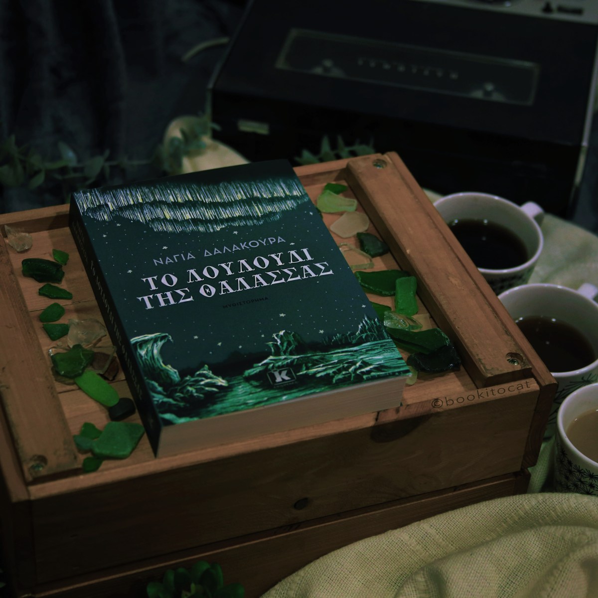 Παρουσίαση Βιβλίου: Το λουλούδι της θάλασσας της Νάγια&nbsp;Δαλακούρα