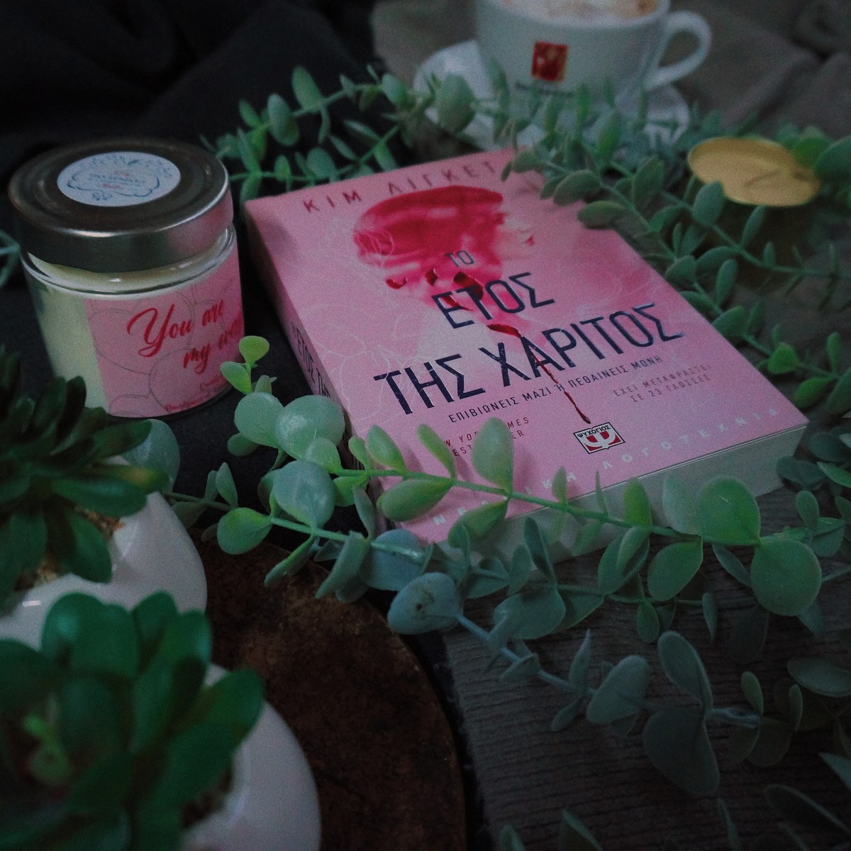 Παρουσίαση Βιβλίου: Το Έτος της Χάριτος της Kim&nbsp;Liggett