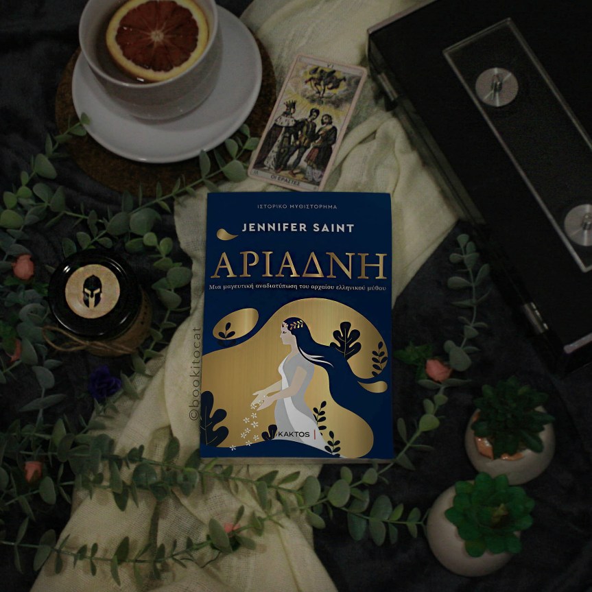 Παρουσίαση Βιβλίου: Αριάδνη της Jennifer&nbsp;Saint