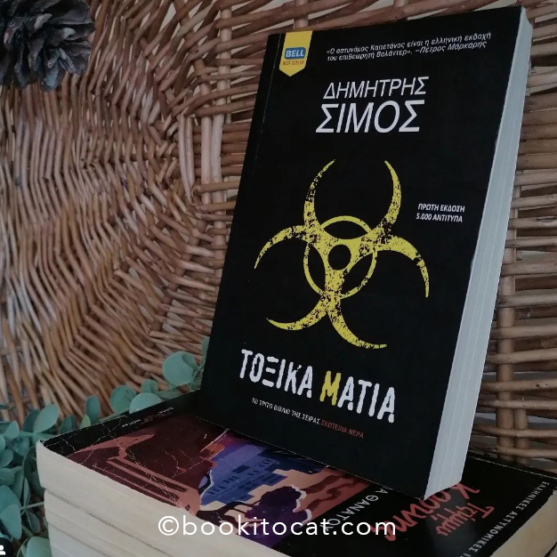 #papareads: Τοξικά Μάτια του Δημήτρη&nbsp;Σίμου