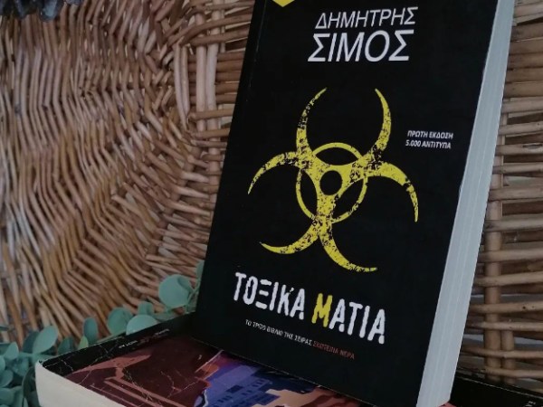 #papareads: Τοξικά Μάτια του Δημήτρη&nbsp;Σίμου