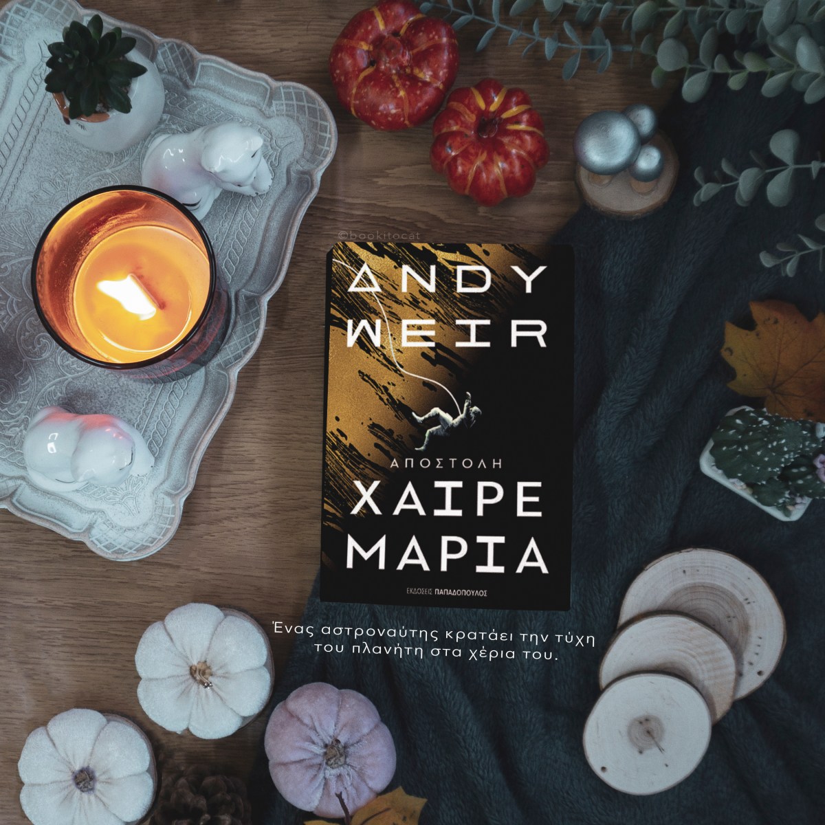 Παρουσίαση Βιβλίου: Αποστολή Χαίρε Μαρία του Andy&nbsp;Weir