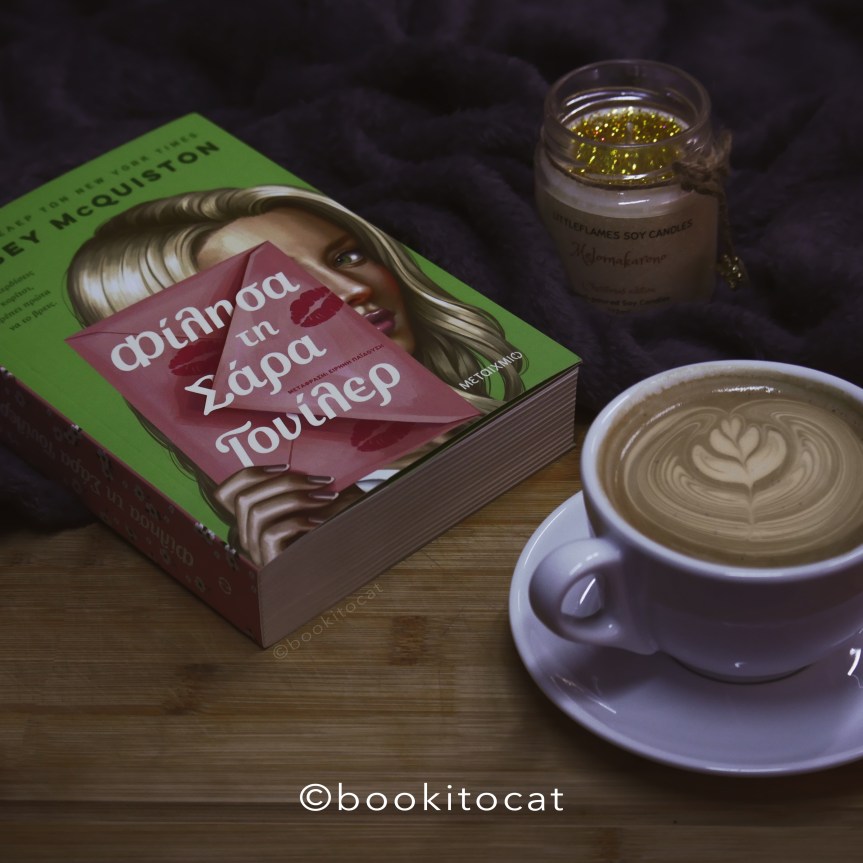 Παρουσίαση Βιβλίου: Φίλησα τη Σάρα Γουίλερ από Casey&nbsp;McQuiston