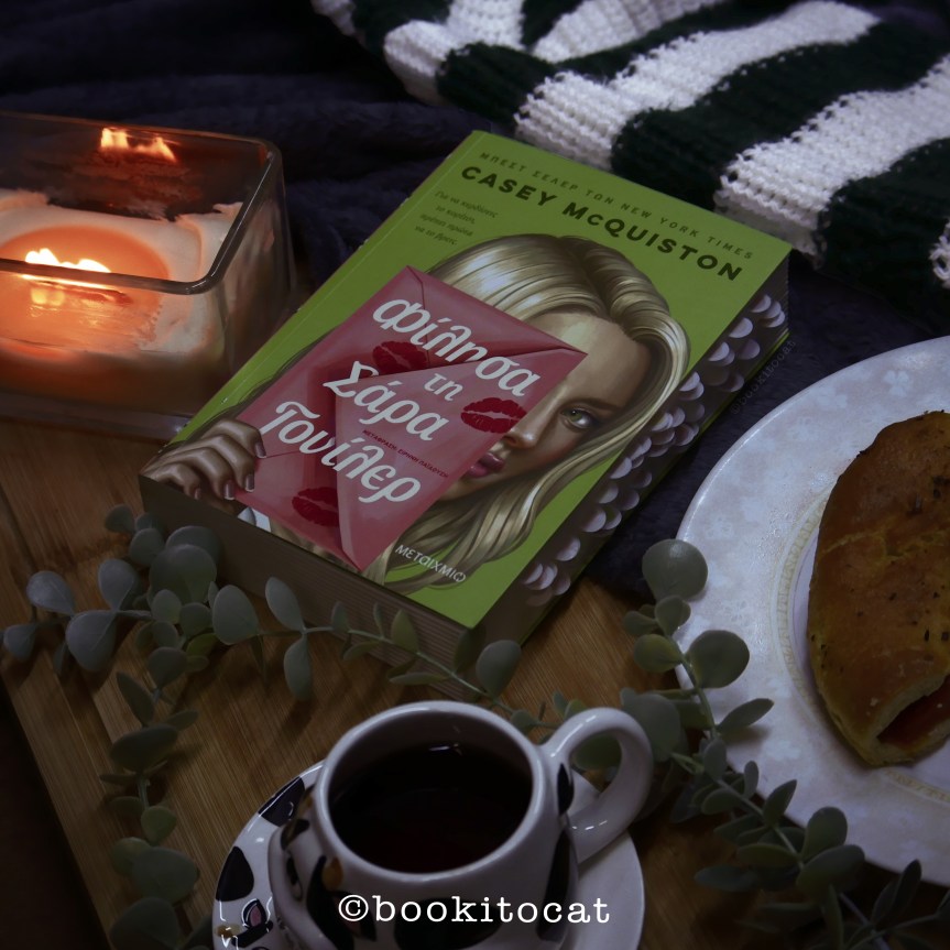 #booktalk: Φίλησα τη Σάρα&nbsp;Γουίλερ