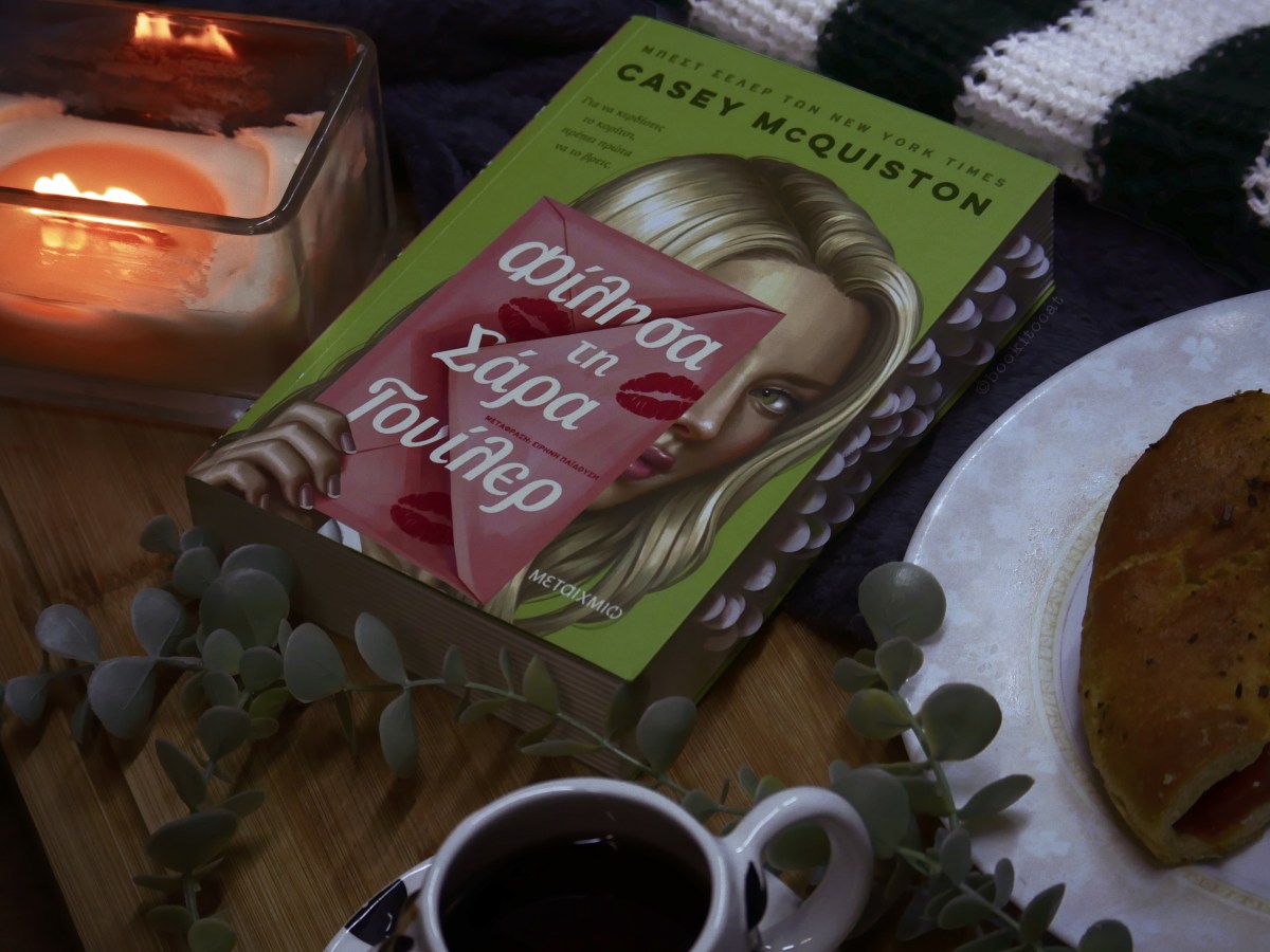 #booktalk: Φίλησα τη Σάρα&nbsp;Γουίλερ