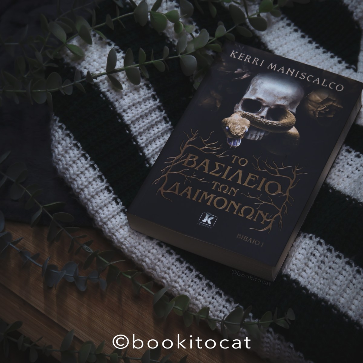 Παρουσίαση Βιβλίου: Το Βασίλειο των Δαιμόνων της Kerri&nbsp;Maniscalco