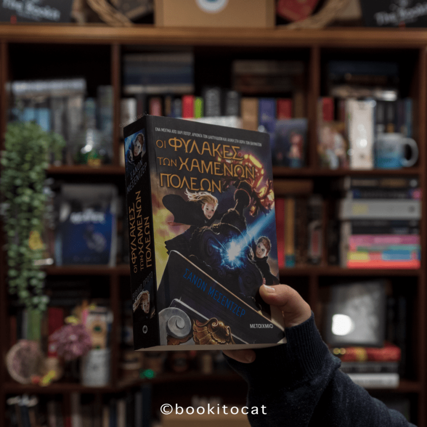 Παρουσίαση Βιβλίου: Οι φύλακες των χαμένων πόλεων από Shannon&nbsp;Messenger