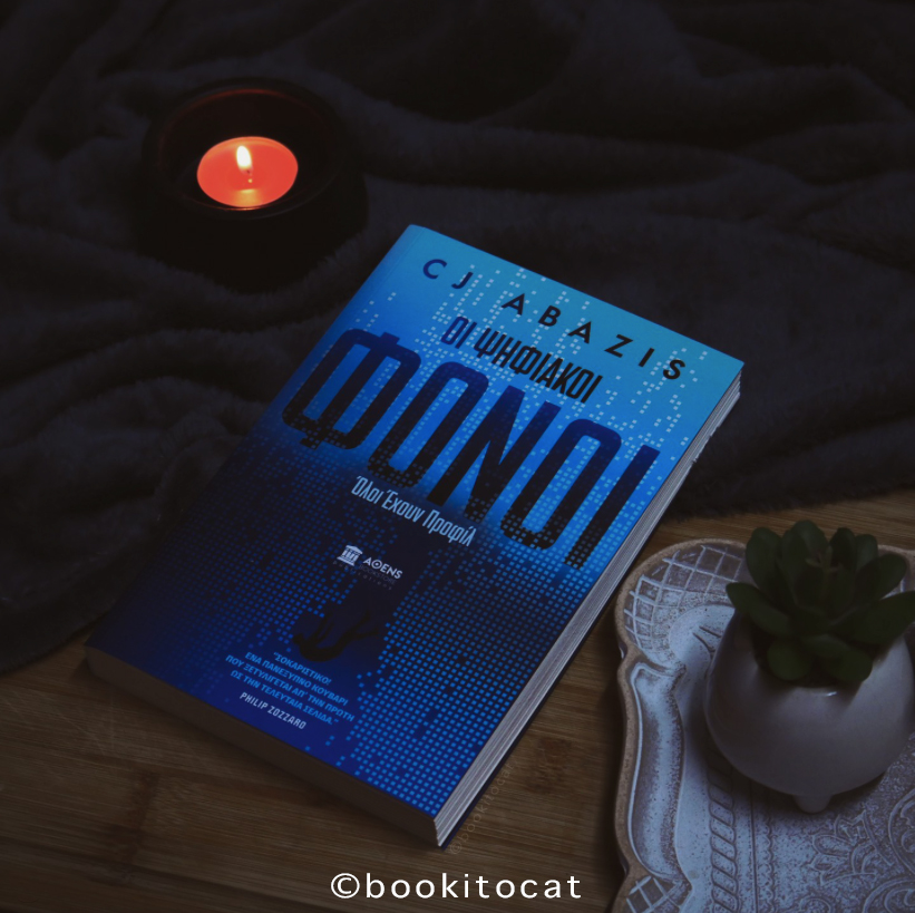 Παρουσίαση Βιβλίου: «Οι ψηφιακοί Φόνοι» του CJ&nbsp;Abazis